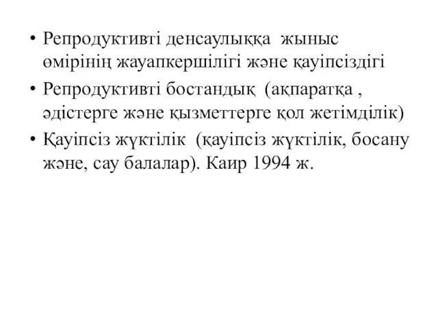 Репродуктивті денсаулыққа жыныс өмiрiнiң жауапкершiлiгі және қауiпсiздiгi Репродуктивті бостандық (ақпаратқа ,