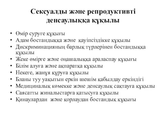 Сексуалды және репродуктивті денсаулыққа құқылы Өмiр суруге құқығы Адам бостандыққа және