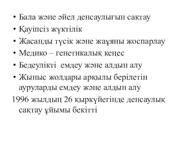 Бала және әйел денсаулығын сақтау Қауіпсіз жүктілік Жасанды түсік және жаұяны