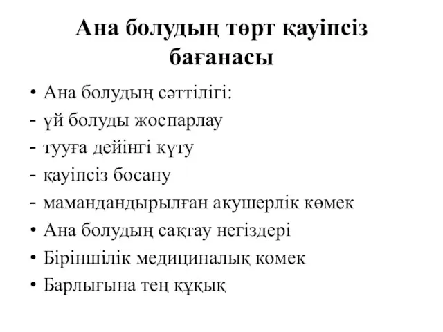 Ана болудың төрт қауiпсiз бағанасы Ана болудың сәттілігі: үй болуды жоспарлау