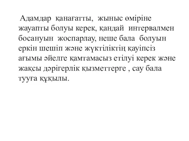 Адамдар қанағатты, жыныс өмiрiне жауапты болуы керек, қандай интервалмен босануын жоспарлау,