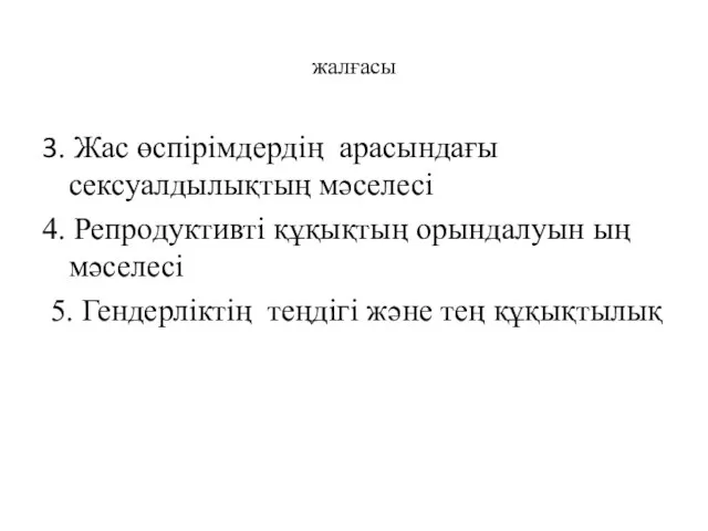 жалғасы 3. Жас өспiрiмдердің арасындағы сексуалдылықтың мәселесi 4. Репродуктивті құқықтың орындалуын