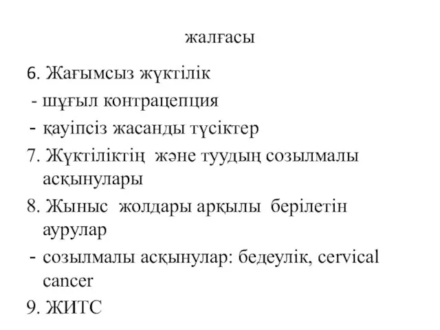 жалғасы 6. Жағымсыз жүктiлiк - шұғыл контрацепция қауiпсiз жасанды түсiктер 7.