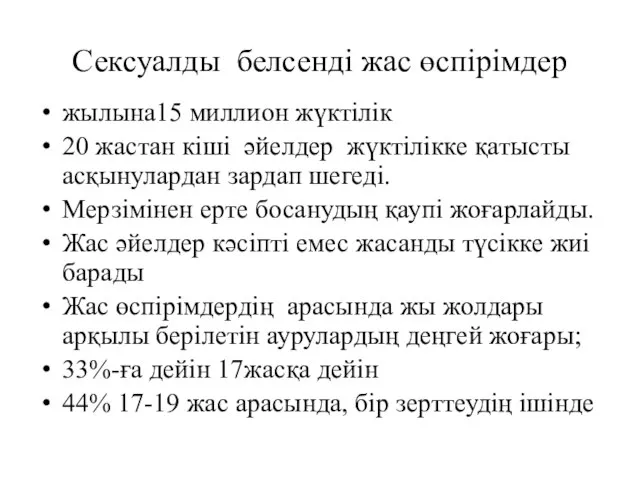 Сексуалды белсендi жас өспiрiмдер жылына15 миллион жүктiлiк 20 жастан кiшi әйелдер