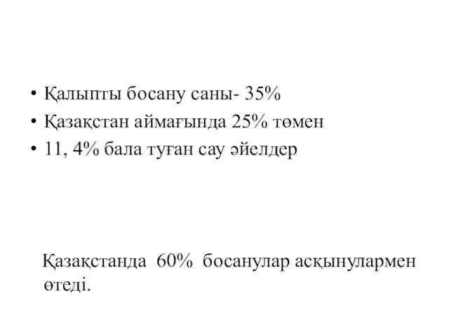 Қалыпты босану саны- 35% Қазақстан аймағында 25% төмен 11, 4% бала