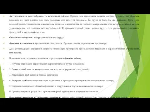 Актуальность и целесообразность дипломной работы. Прежде чем исследовать понятие «охрана труда»,