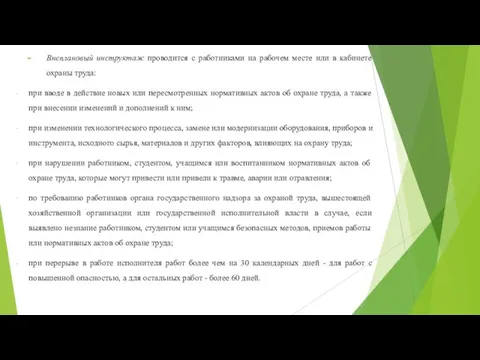 Внеплановый инструктаж проводится с работниками на рабочем месте или в кабинете