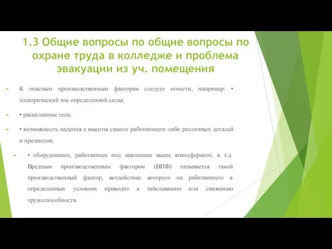 1.3 Общие вопросы по общие вопросы по охране труда в колледже