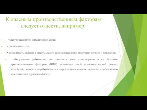 К опасным производственным факторам следует отнести, например: • электрический ток определенной