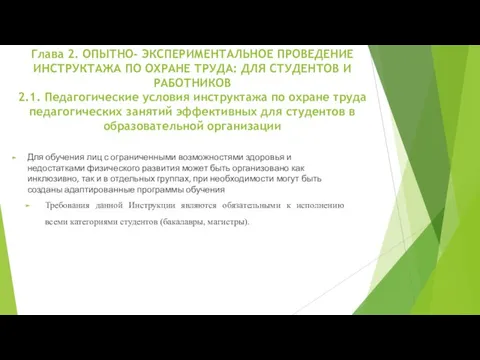 Глава 2. ОПЫТНО- ЭКСПЕРИМЕНТАЛЬНОЕ ПРОВЕДЕНИЕ ИНСТРУКТАЖА ПО ОХРАНЕ ТРУДА: ДЛЯ СТУДЕНТОВ