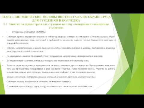 ГЛАВА 1. МЕТОДИЧЕСКИЕ ОСНОВЫ ИНСТРУКТАЖА ПО ОХРАНЕ ТРУДА ДЛЯ СТУДЕНТОВ И