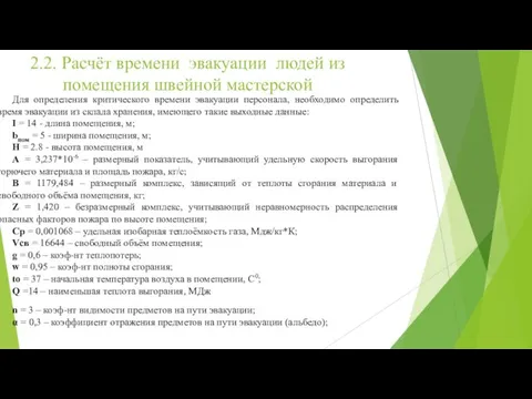 2.2. Расчёт времени эвакуации людей из помещения швейной мастерской Для определения