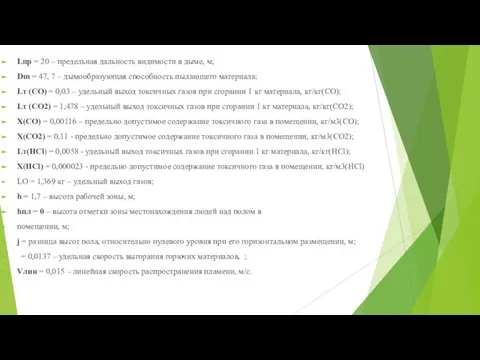 Lпр = 20 – предельная дальность видимости в дыме, м; Dm