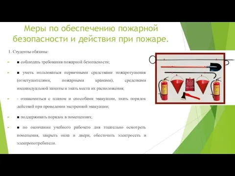 Меры по обеспечению пожарной безопасности и действия при пожаре. 1. Студенты