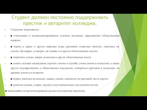 Студент должен постоянно поддерживать престиж и авторитет колледжа. Студентам запрещается: ■