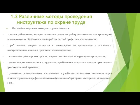 1.2 Различные методы проведения инструктажа по охране труда Вводный инструктаж по