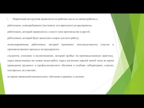 Первичный инструктаж проводится на рабочем месте до начала работы с: работником,