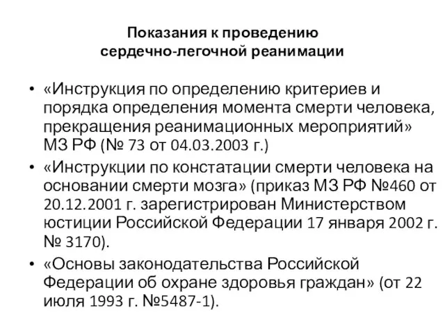 Показания к проведению сердечно-легочной реанимации «Инструкция по определению критериев и порядка