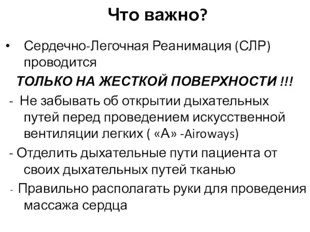 Что важно? Сердечно-Легочная Реанимация (СЛР) проводится ТОЛЬКО НА ЖЕСТКОЙ ПОВЕРХНОСТИ !!!