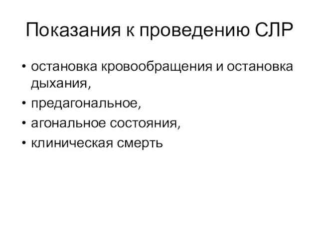 Показания к проведению СЛР остановка кровообращения и остановка дыхания, предагональное, агональное состояния, клиническая смерть