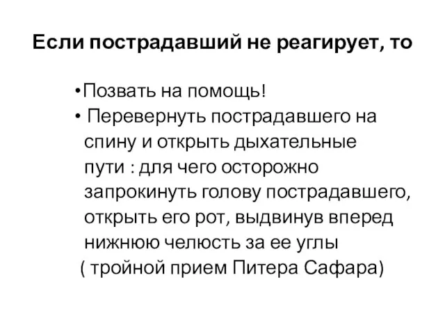 Если пострадавший не реагирует, то Позвать на помощь! Перевернуть пострадавшего на