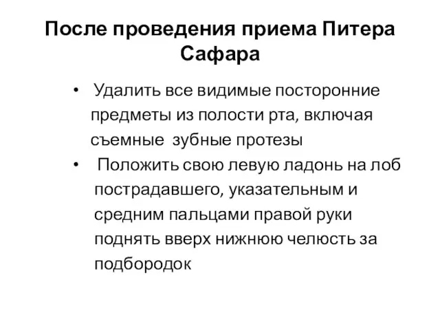 После проведения приема Питера Сафара Удалить все видимые посторонние предметы из