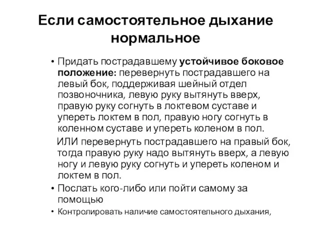 Если самостоятельное дыхание нормальное Придать пострадавшему устойчивое боковое положение: перевернуть пострадавшего