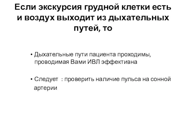 Если экскурсия грудной клетки есть и воздух выходит из дыхательных путей,