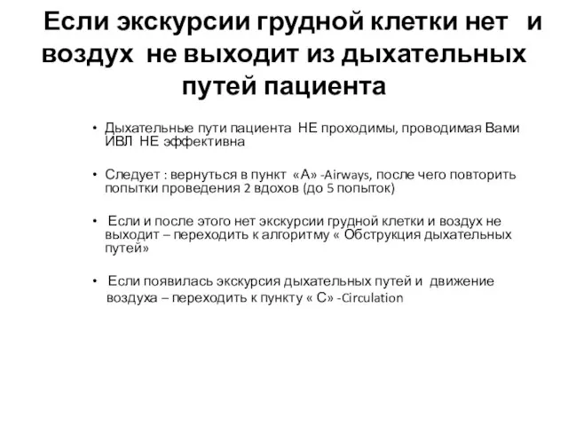 Если экскурсии грудной клетки нет и воздух не выходит из дыхательных