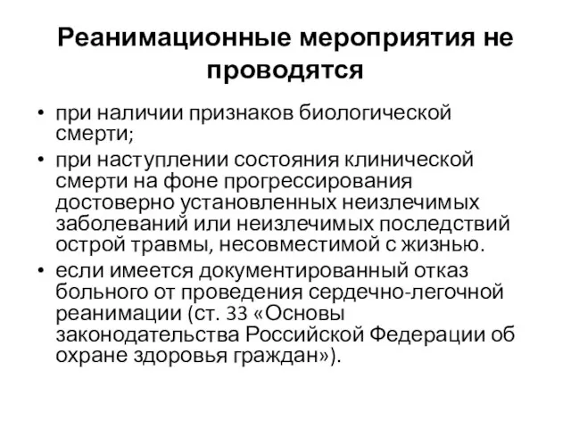 Реанимационные мероприятия не проводятся при наличии признаков биологической смерти; при наступлении