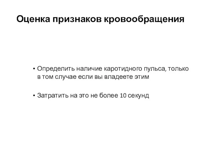 Оценка признаков кровообращения Определить наличие каротидного пульса, только в том случае