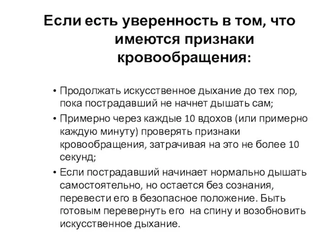 Если есть уверенность в том, что имеются признаки кровообращения: Продолжать искусственное