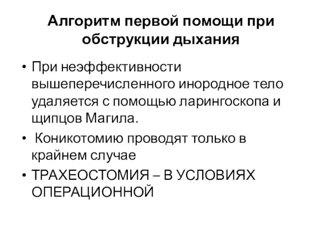 Алгоритм первой помощи при обструкции дыхания При неэффективности вышеперечисленного инородное тело