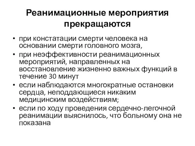 Реанимационные мероприятия прекращаются при констатации смерти человека на основании смерти головного