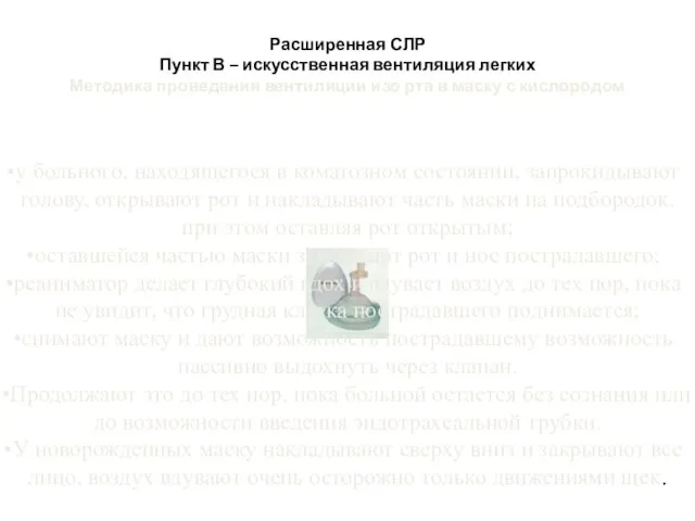 Расширенная СЛР Пункт В – искусственная вентиляция легких Методика проведения вентиляции