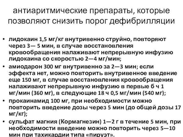 антиаритмические препараты, которые позволяют снизить порог дефибрилляции лидокаин 1,5 мг/кг внутривенно