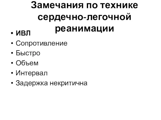 Замечания по технике сердечно-легочной реанимации ИВЛ Сопротивление Быстро Объем Интервал Задержка некритична