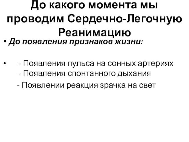 До какого момента мы проводим Сердечно-Легочную Реанимацию До появления признаков жизни: