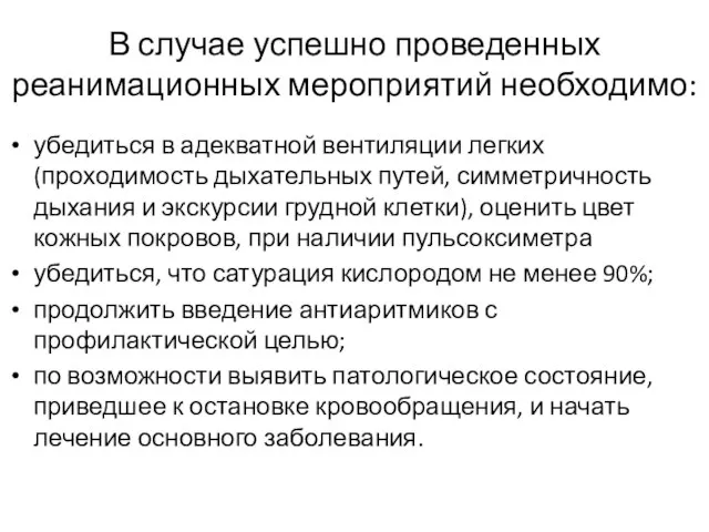 В случае успешно проведенных реанимационных мероприятий необходимо: убедиться в адекватной вентиляции