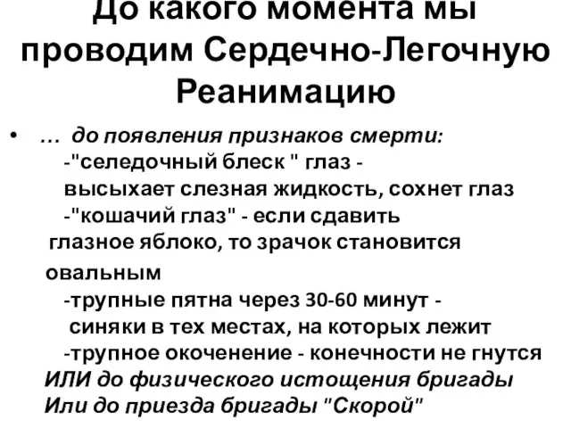 До какого момента мы проводим Сердечно-Легочную Реанимацию … до появления признаков