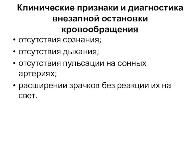 Клинические признаки и диагностика внезапной остановки кровообращения отсутствия сознания; отсутствия дыхания;