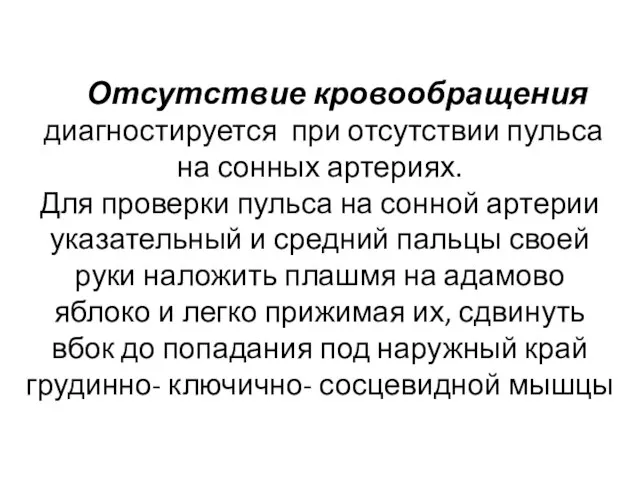 Отсутствие кровообращения диагностируется при отсутствии пульса на сонных артериях. Для проверки