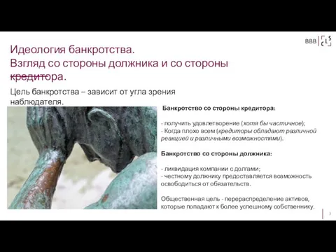 Банкротство со стороны кредитора: - получить удовлетворение (хотя бы частичное); -