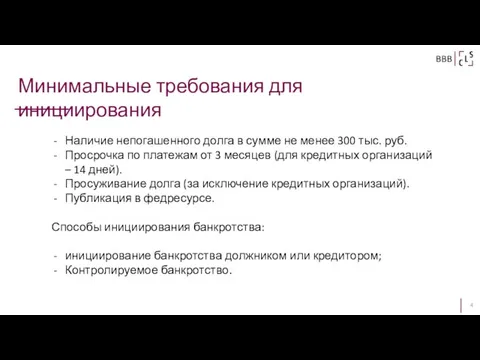 Минимальные требования для инициирования BBB Наличие непогашенного долга в сумме не