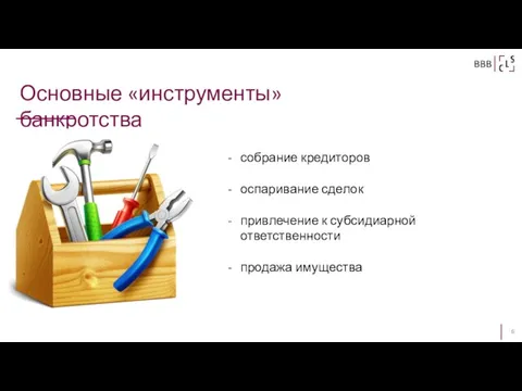 Основные «инструменты» банкротства BBB собрание кредиторов оспаривание сделок привлечение к субсидиарной ответственности продажа имущества