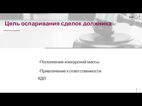 Цель оспаривания сделок должника BBB Пополнение конкурсной массы Привлечение к ответственности КДЛ