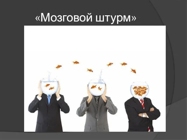 «Мозговой штурм»