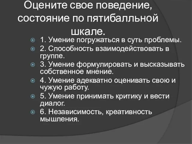 Оцените свое поведение, состояние по пятибалльной шкале. 1. Умение погружаться в