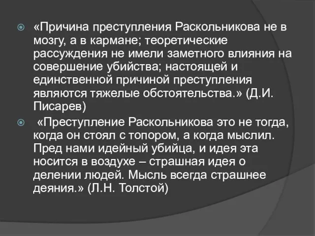 «Причина преступления Раскольникова не в мозгу, а в кармане; теоретические рассуждения