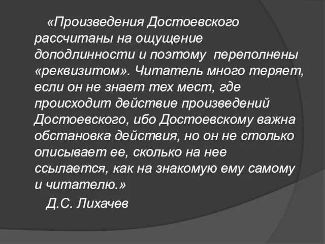 «Произведения Достоевского рассчитаны на ощущение доподлинности и поэтому переполнены «реквизитом». Читатель